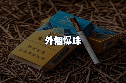 外烟爆珠